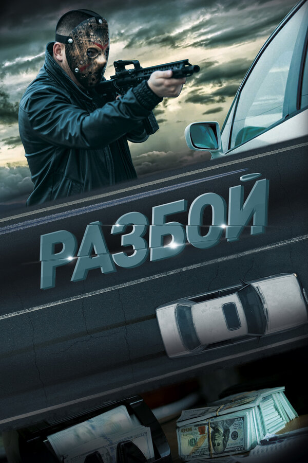 Разбой постер - смотреть онлайн